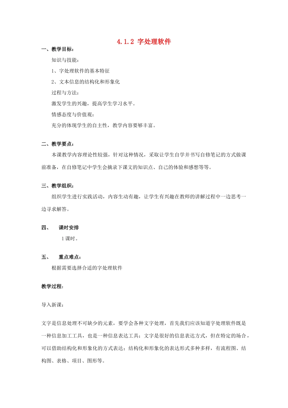 2009高中信息技术教案大全：4.1.2《字处理软件》（教科版必修）_第1页
