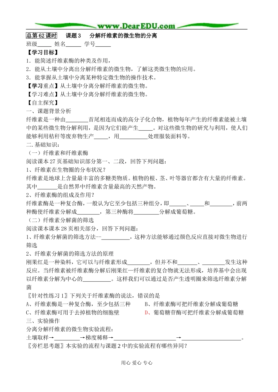 2006级高二生物选修1专题2学案课题3分解纤维素的微生物的分离 人教版_第1页