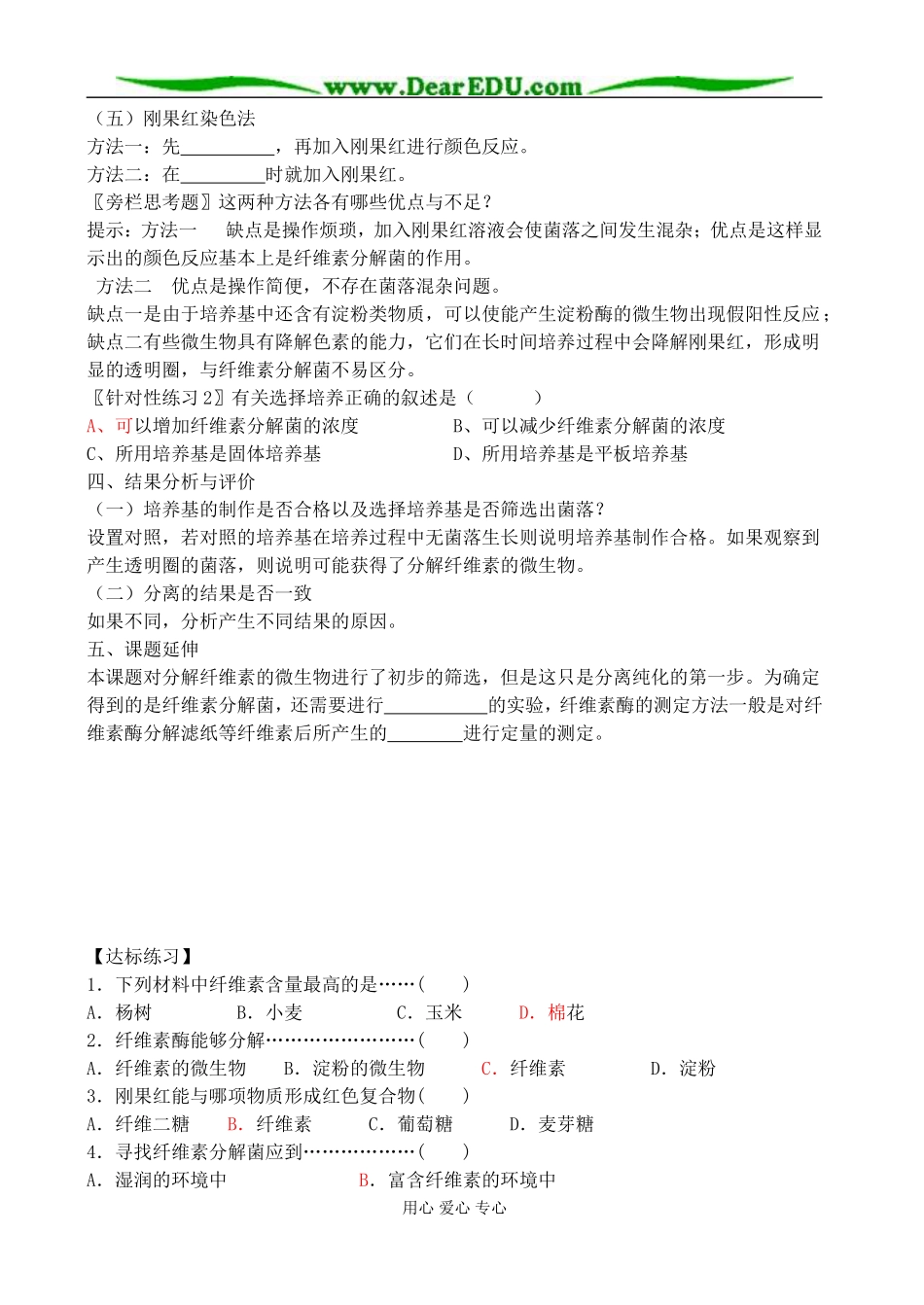 2006级高二生物选修1专题2学案课题3分解纤维素的微生物的分离 人教版_第3页
