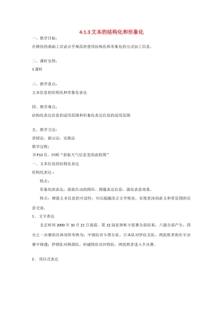 2009高中信息技术教案大全：4.1.3《文本的结构化和形象化》（教科版必修）