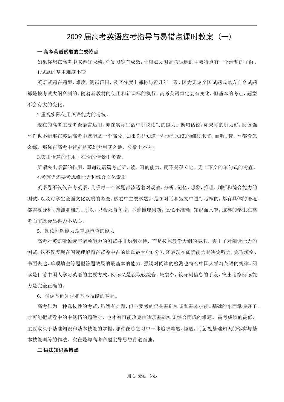 2009届高考英语应考指导与易错点课时教案 (一)_第1页