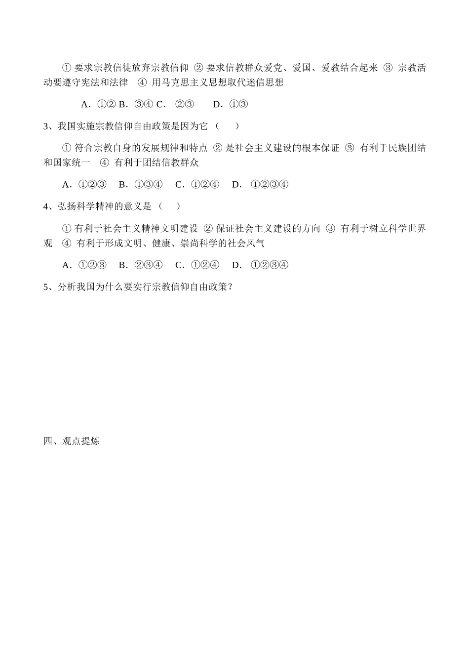 2008高考政治一轮复习 我国的宗教政策学案_第2页