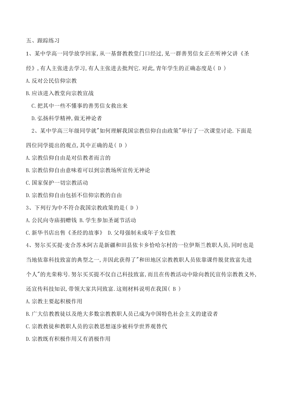 2008高考政治一轮复习 我国的宗教政策学案_第3页