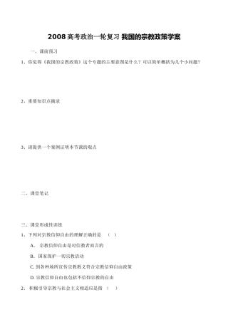 2008高考政治一轮复习 我国的宗教政策学案