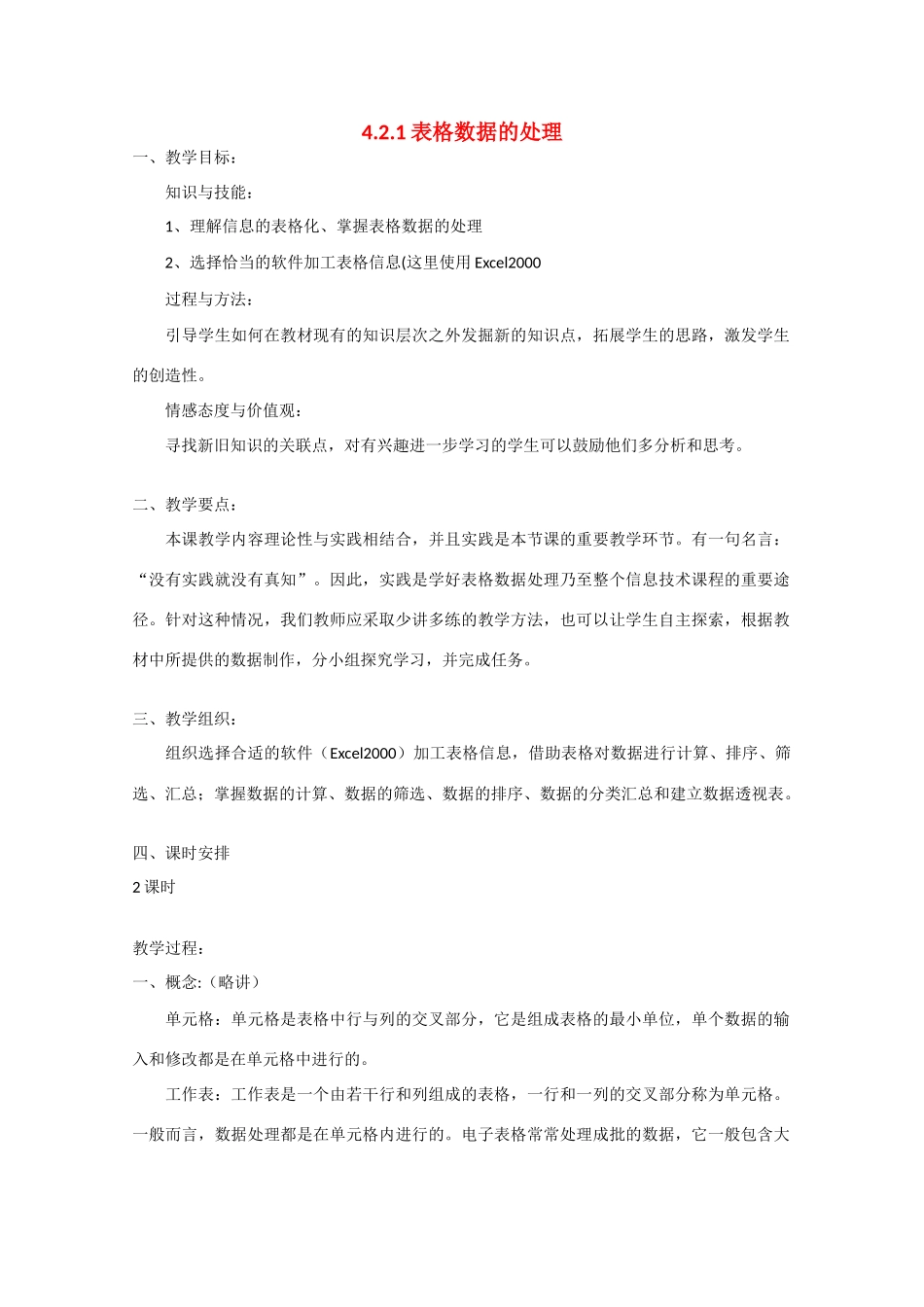 2009高中信息技术教案大全：4.2.1《表格数据的处理》（教科版必修）_第1页