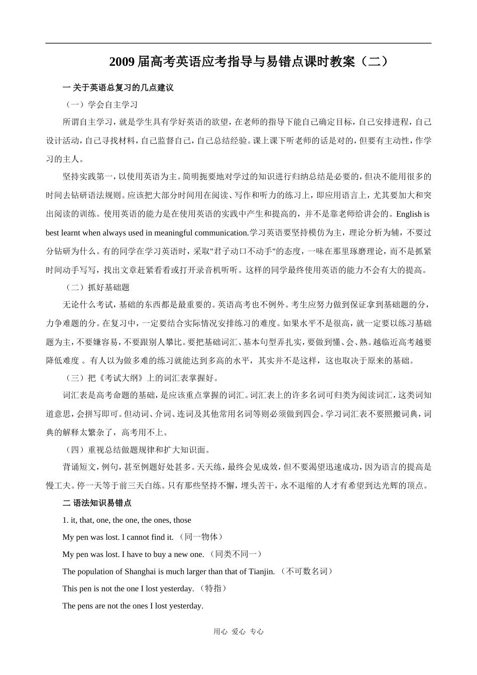 2009届高考英语应考指导与易错点课时教案（二）_第1页