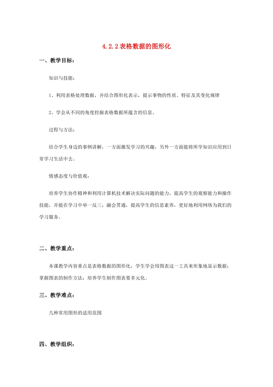 2009高中信息技术教案大全：4.2.2《表格数据的图形化》（教科版必修）_第1页