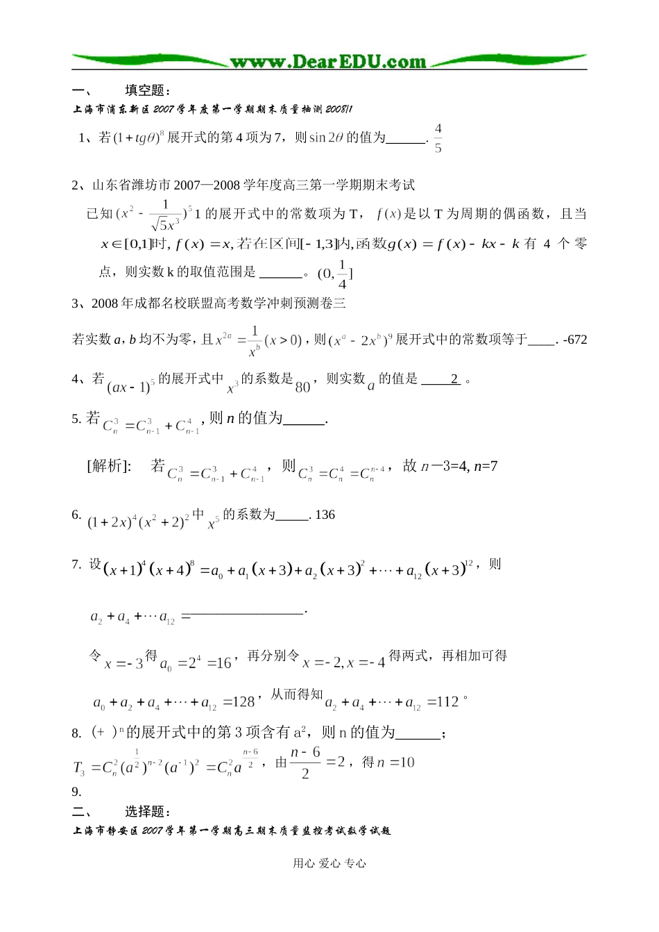 2008高三数学全国各地交流试卷分类汇编二项式定理有答案_第1页
