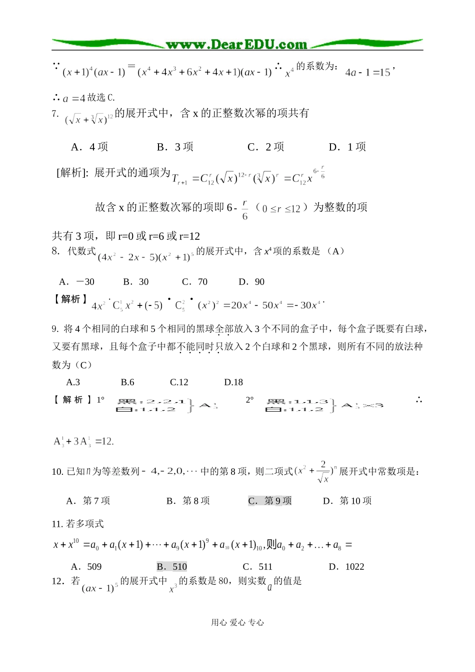 2008高三数学全国各地交流试卷分类汇编二项式定理有答案_第3页