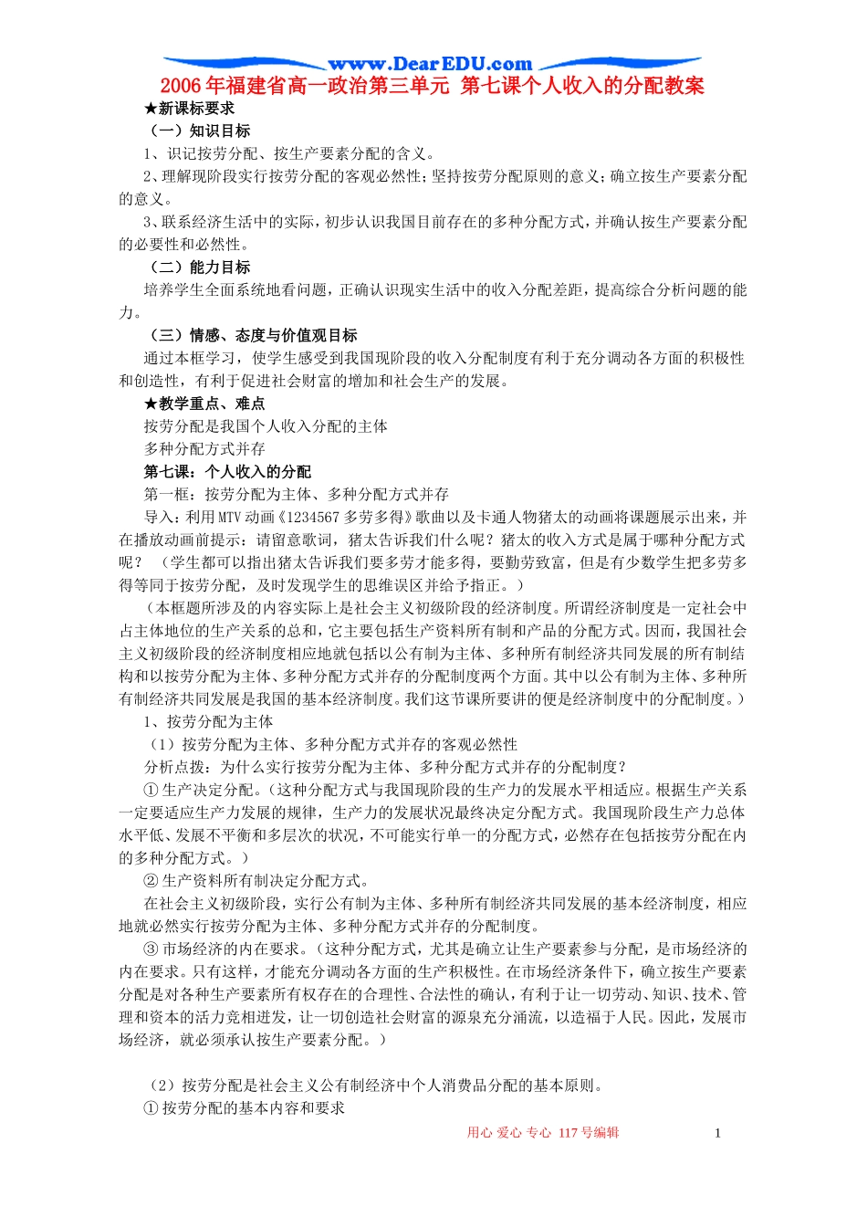 2006年福建省高一政治第三单元 第七课个人收入的分配教案 新课标 人教版_第1页