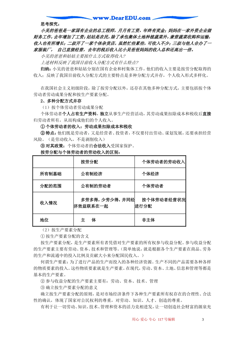 2006年福建省高一政治第三单元 第七课个人收入的分配教案 新课标 人教版_第3页