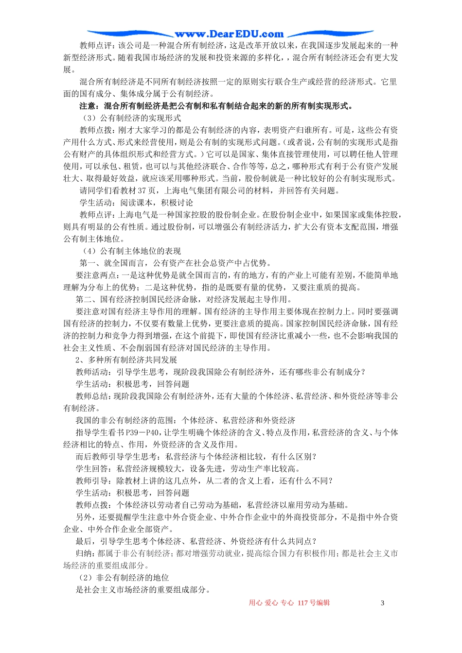 2006年福建省高一政治我国的基本经济制度教案 新课标 人教版_第3页