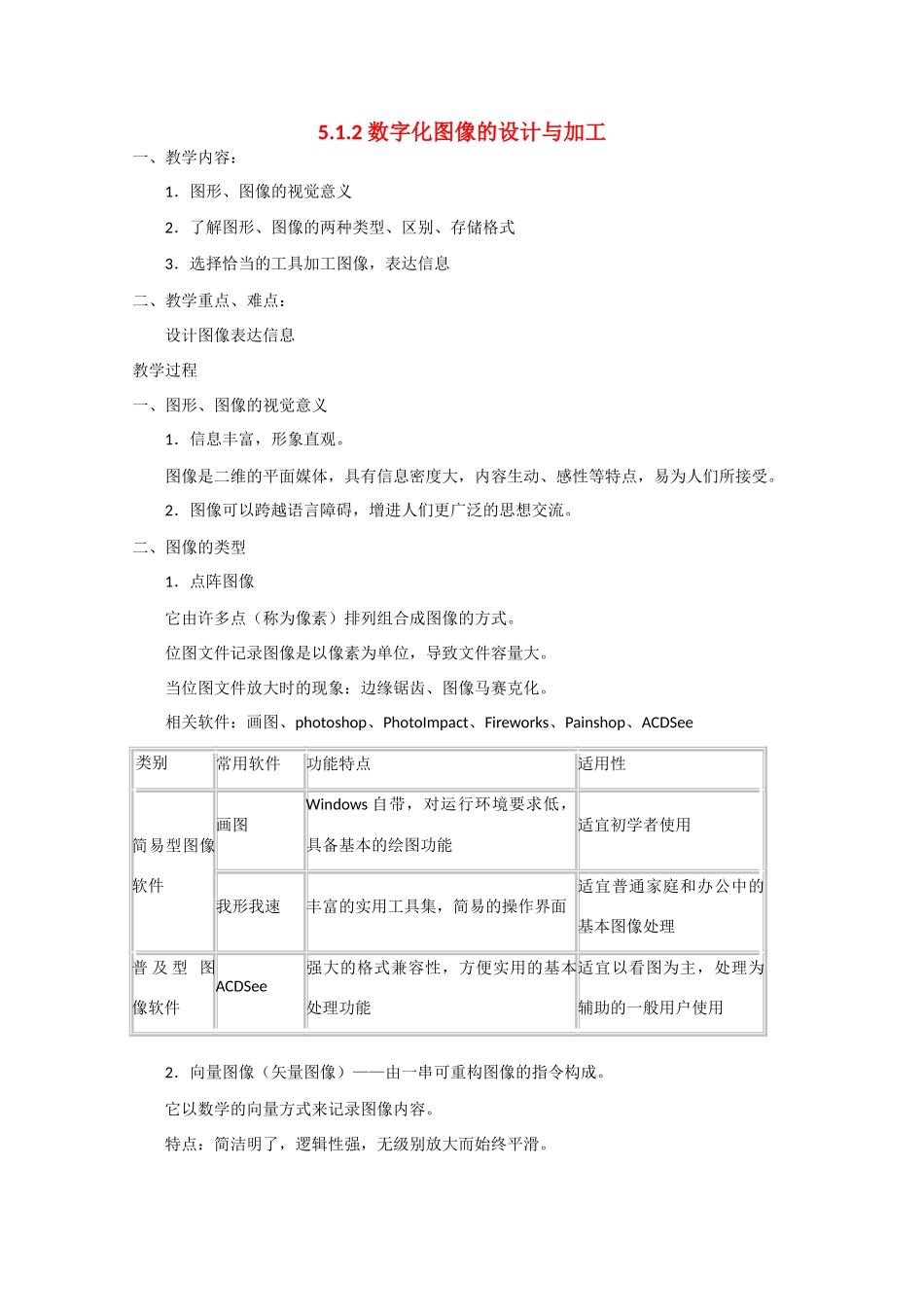 2009高中信息技术教案大全：5.1.2《数字化图像的设计与加工》（教科版必修）_第1页