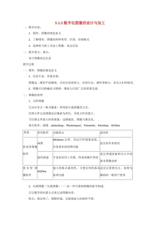 2009高中信息技术教案大全：5.1.2《数字化图像的设计与加工》（教科版必修）