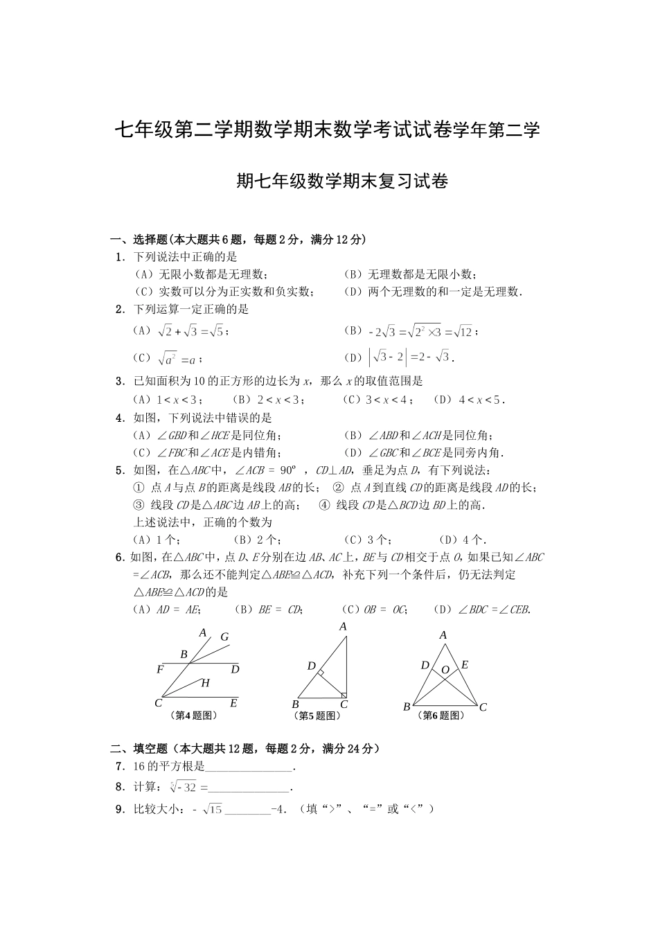 七年级第二学期数学期末数学考试试卷学年第二学期七年级数学期末复习试卷_第1页