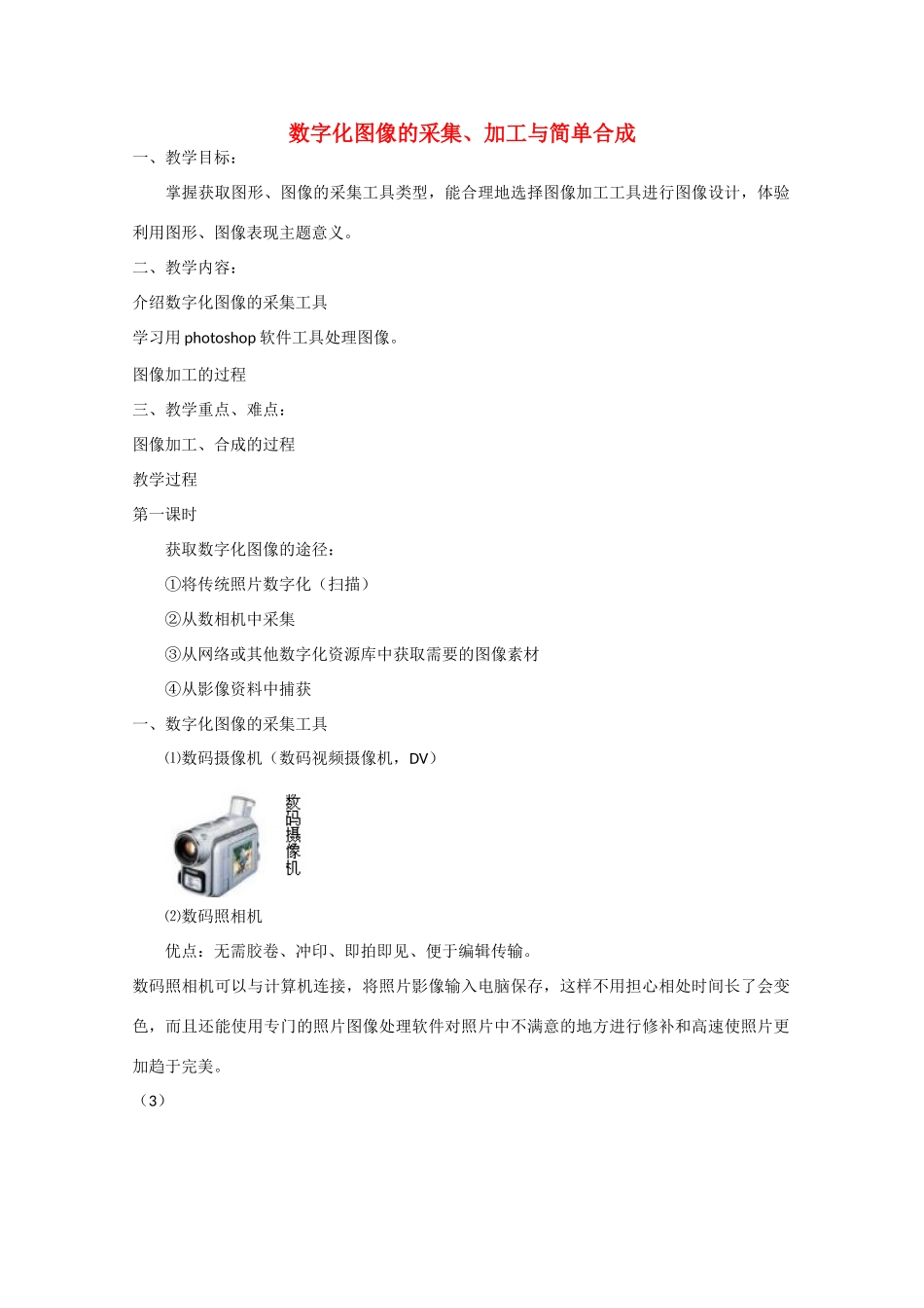 2009高中信息技术教案大全：5.1.3-5.1.4《数字化图像的采集、加工与简单合成》（教科版必修）_第1页