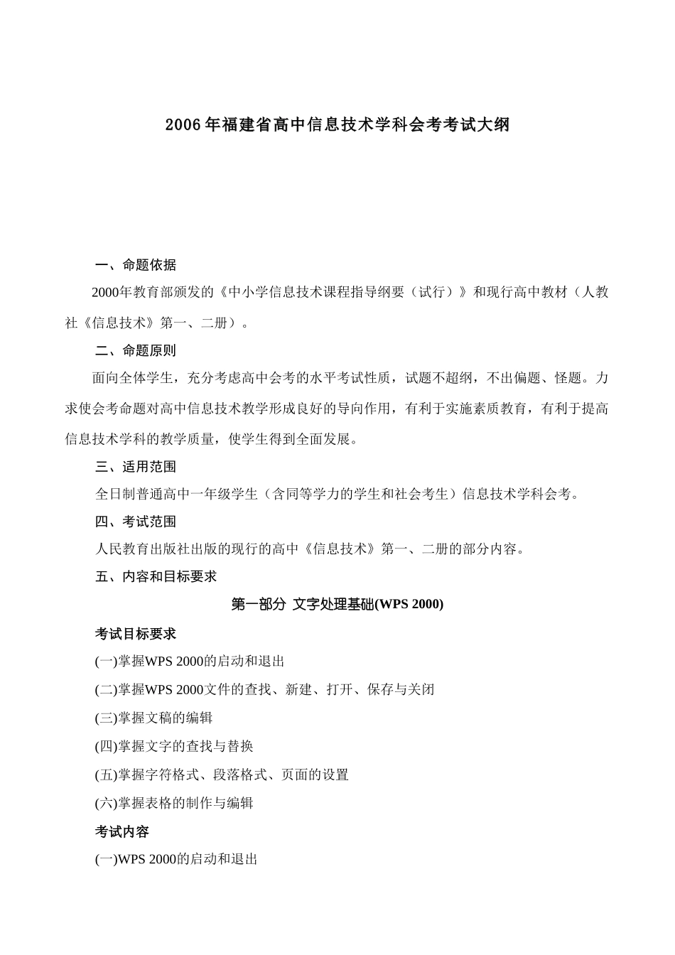 2006年福建省高中信息技术学科会考考试大纲_第1页