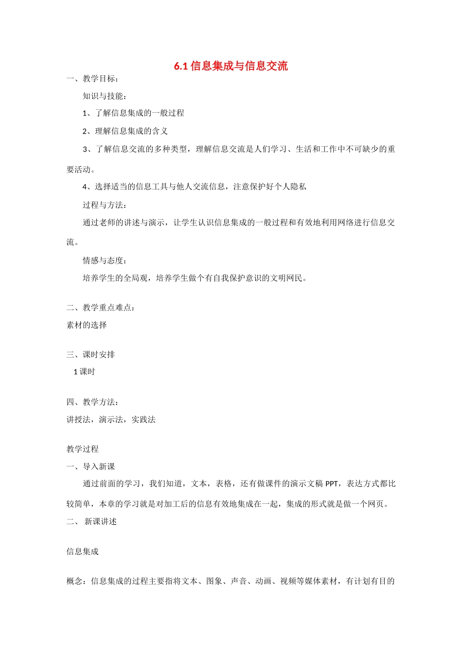 2009高中信息技术教案大全：6.1《信息集成与信息交流》（教科版必修）_第1页