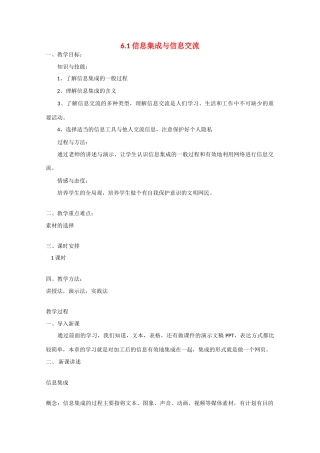 2009高中信息技术教案大全：6.1《信息集成与信息交流》（教科版必修）