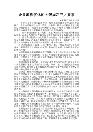 企业流程优化的关键成功三大要素
