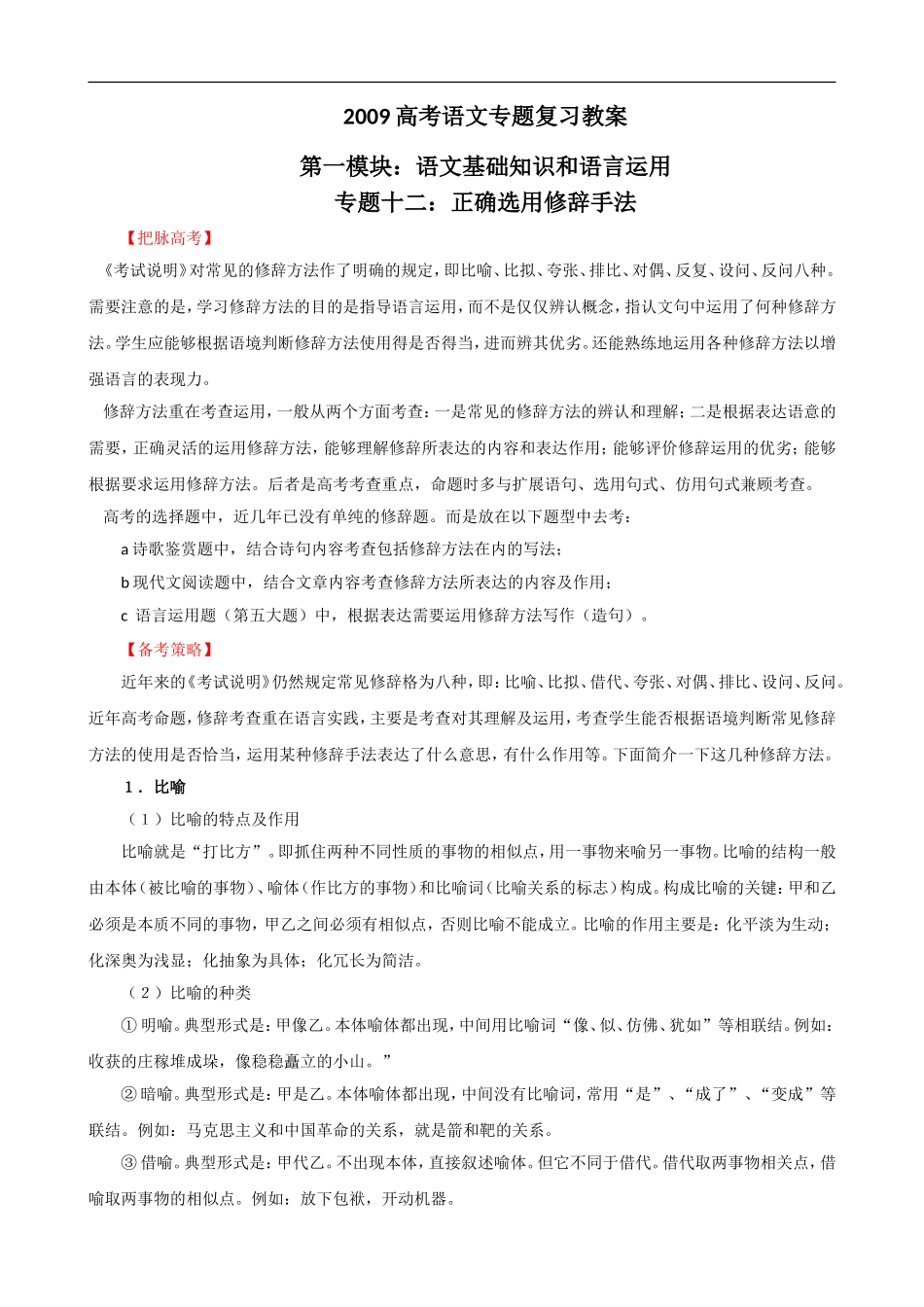 2009届高考语文二轮复习教案：（十二）正确选用修辞手法_第1页