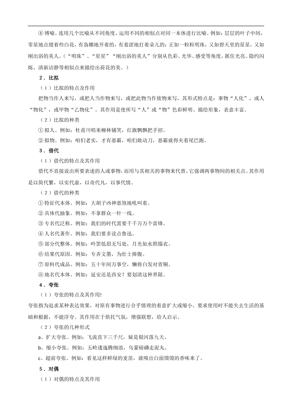 2009届高考语文二轮复习教案：（十二）正确选用修辞手法_第2页