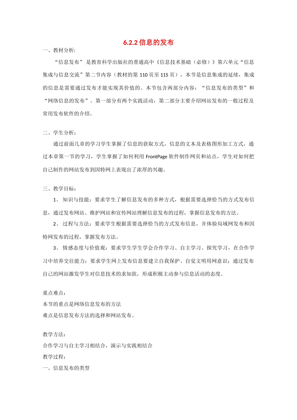 2009高中信息技术教案大全：6.2.2《信息的发布》（教科版必修）_第1页