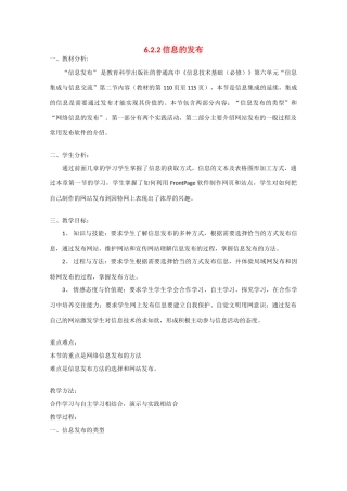 2009高中信息技术教案大全：6.2.2《信息的发布》（教科版必修）