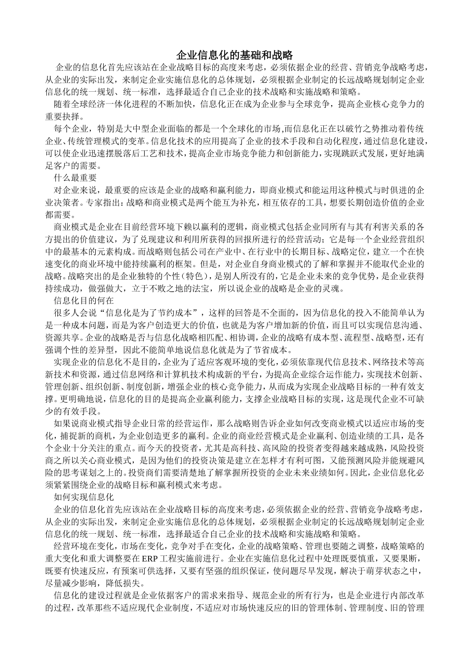 企业信息化的基础和战略_第1页