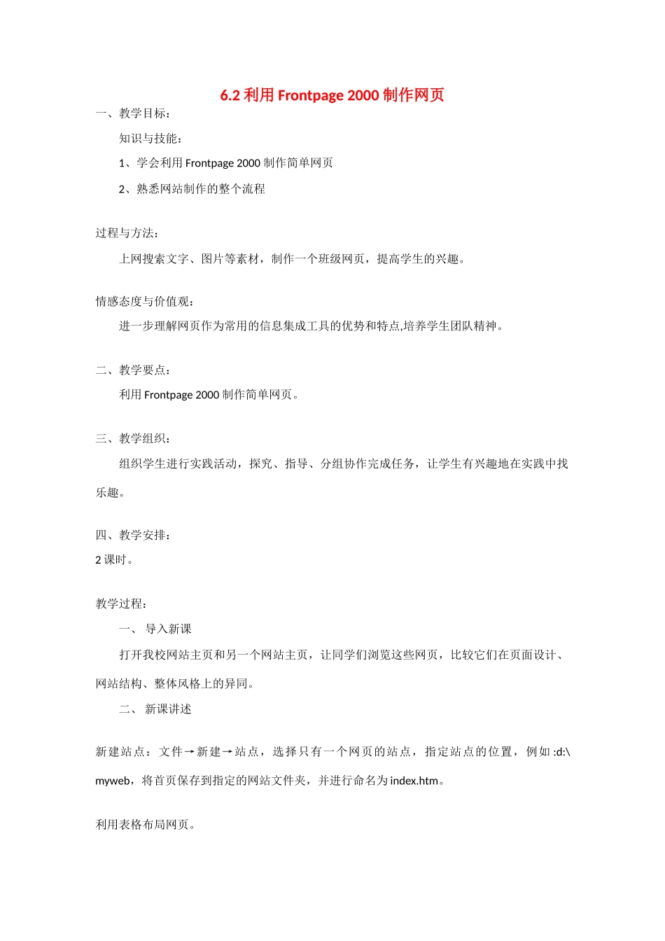 2009高中信息技术教案大全：6.2《利用Frontpage 2000 制作网页》（教科版必修）_第1页