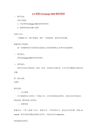 2009高中信息技术教案大全：6.2《利用Frontpage 2000 制作网页》（教科版必修）