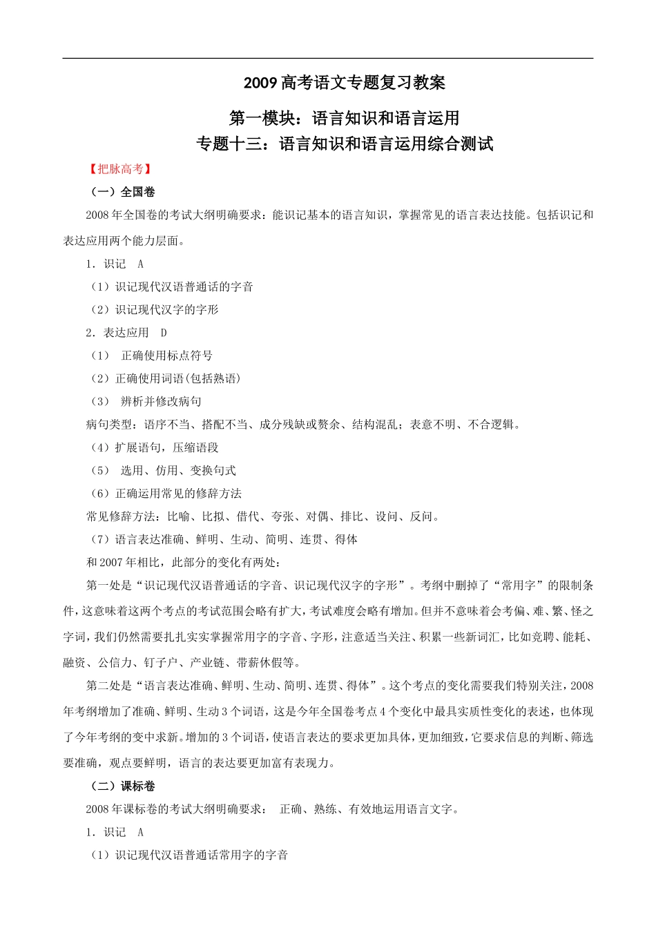 2009届高考语文二轮复习教案：（十三）语言知识和语言运用综合测试_第1页