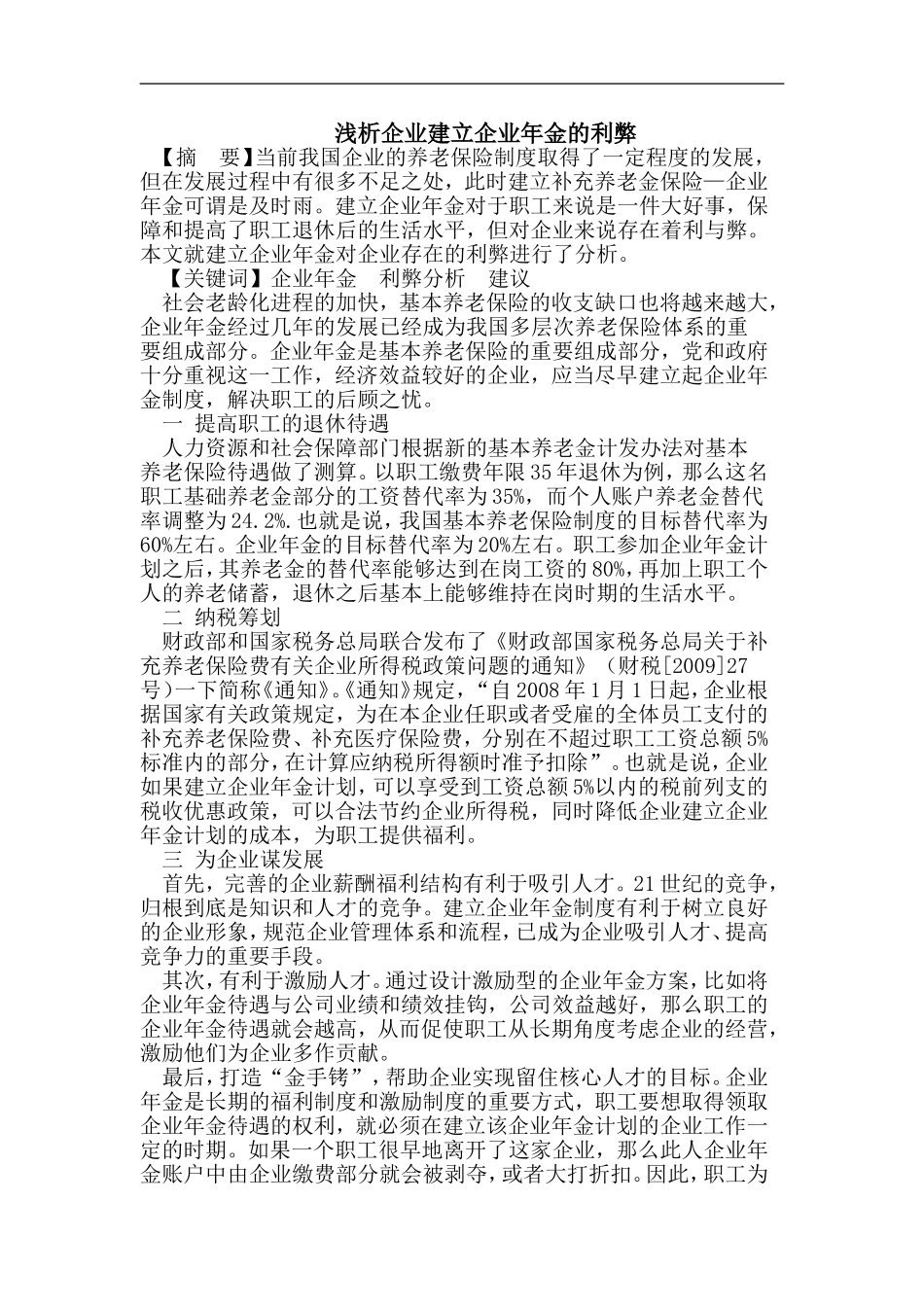 浅析企业建立企业年金的利弊分析研究  财务管理专业_第1页
