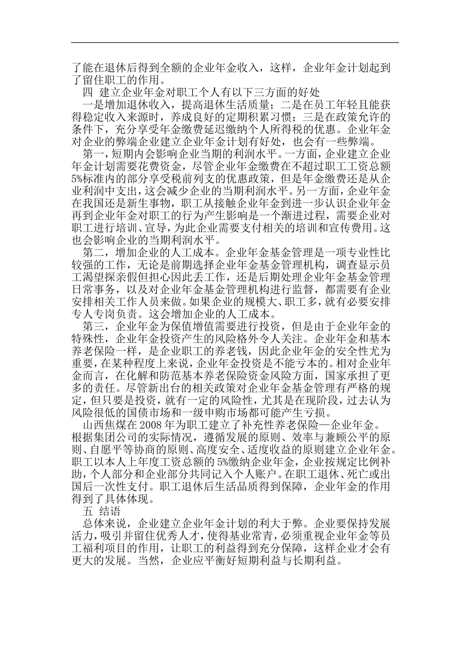 浅析企业建立企业年金的利弊分析研究  财务管理专业_第2页