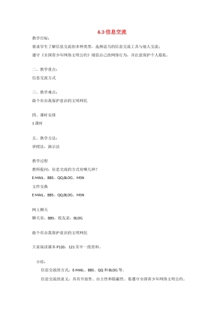 2009高中信息技术教案大全：6.3《信息交流》（教科版必修）