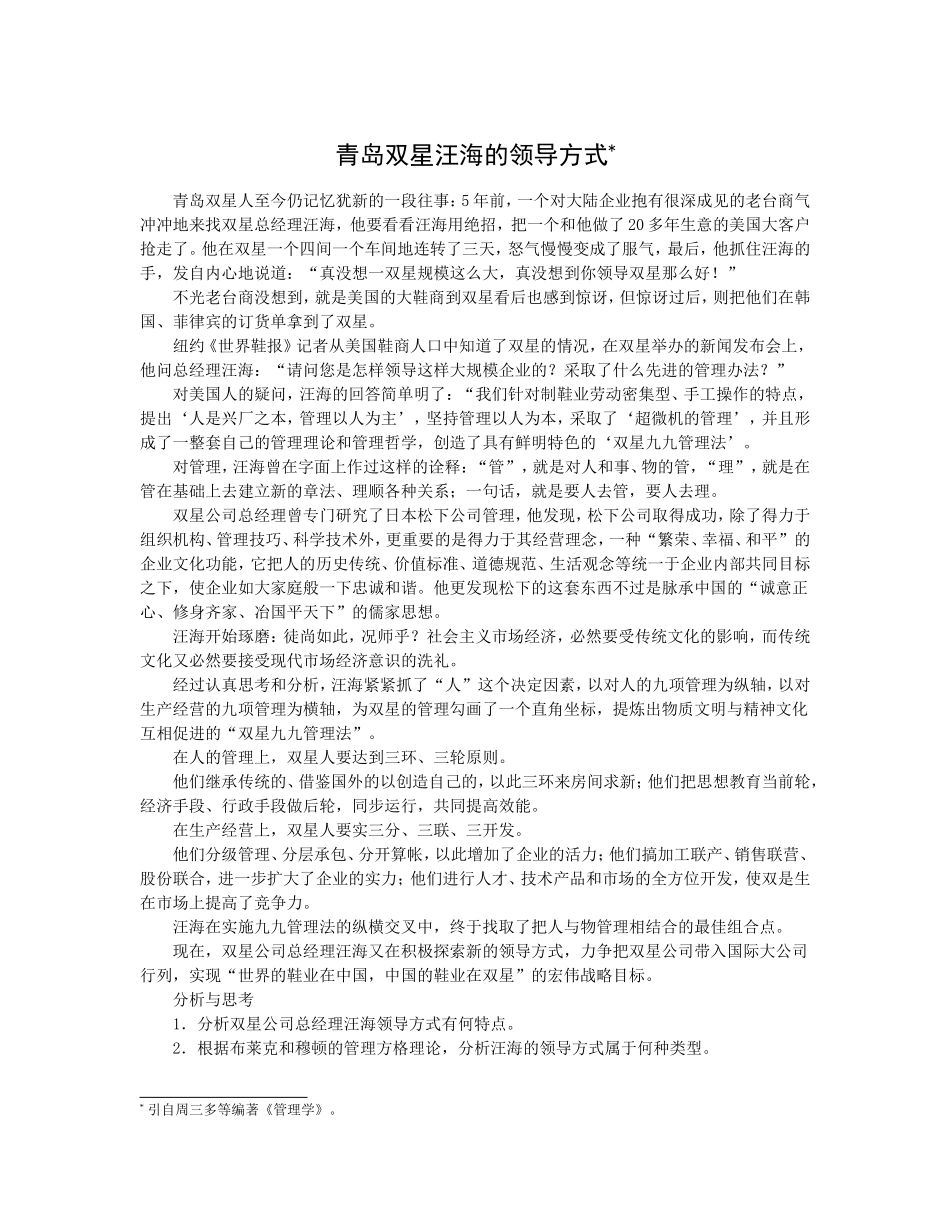 青岛双星汪海的领导方式_第1页