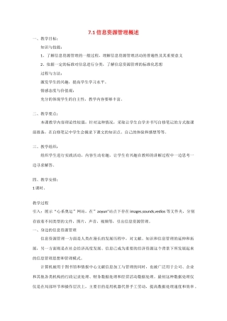2009高中信息技术教案大全：7.1《信息资源管理概述》（教科版必修）
