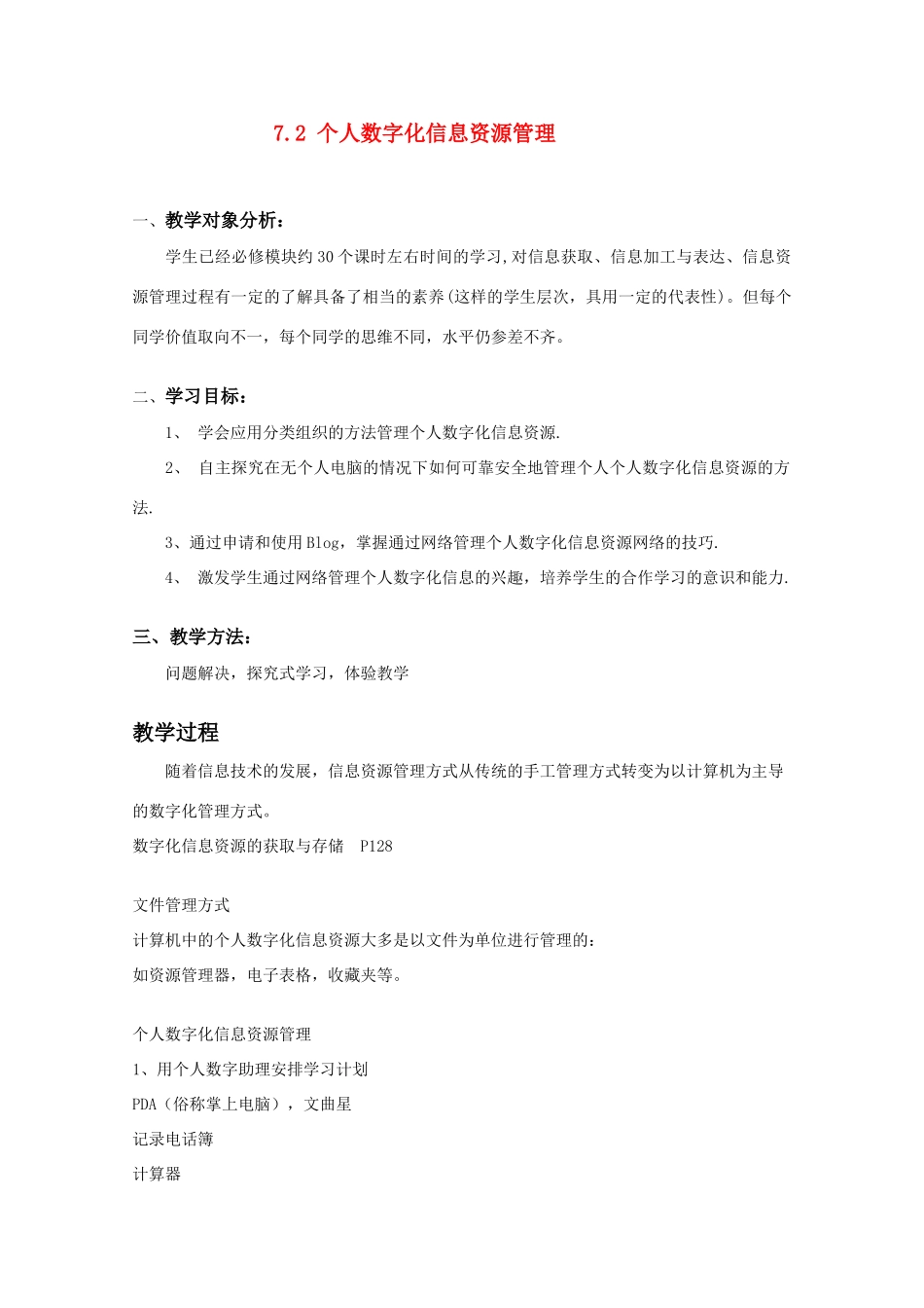 2009高中信息技术教案大全：7.2《个人数字化信息资源管理》（教科版必修）_第1页
