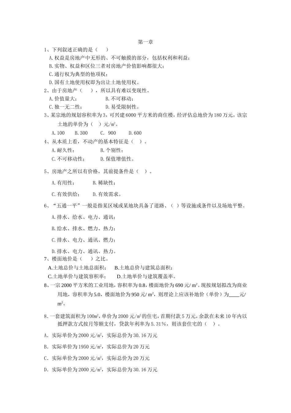 权益是房地产中无形的测试题_第1页