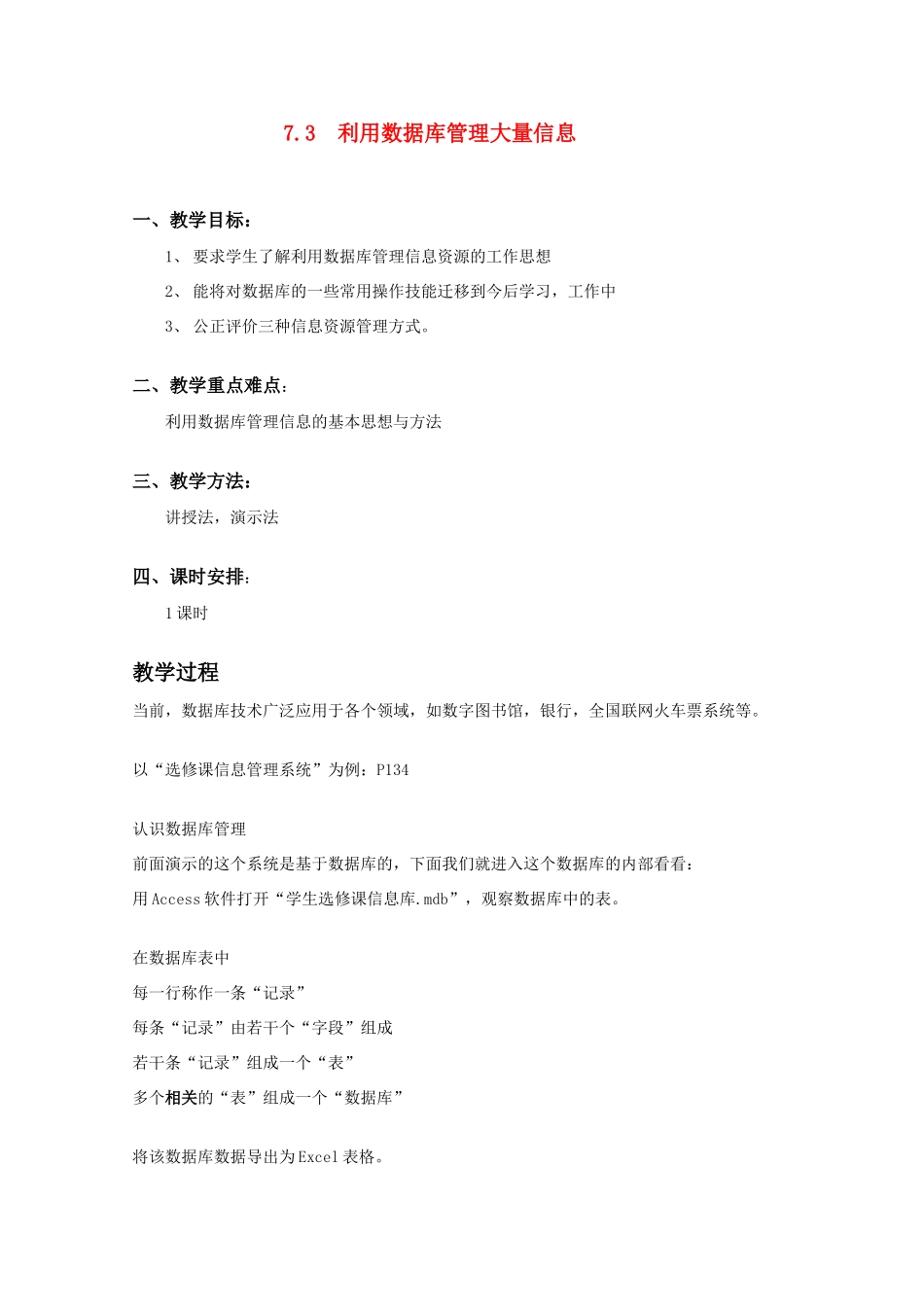 2009高中信息技术教案大全：7.3《利用数据库管理大量信息》（教科版必修）_第1页