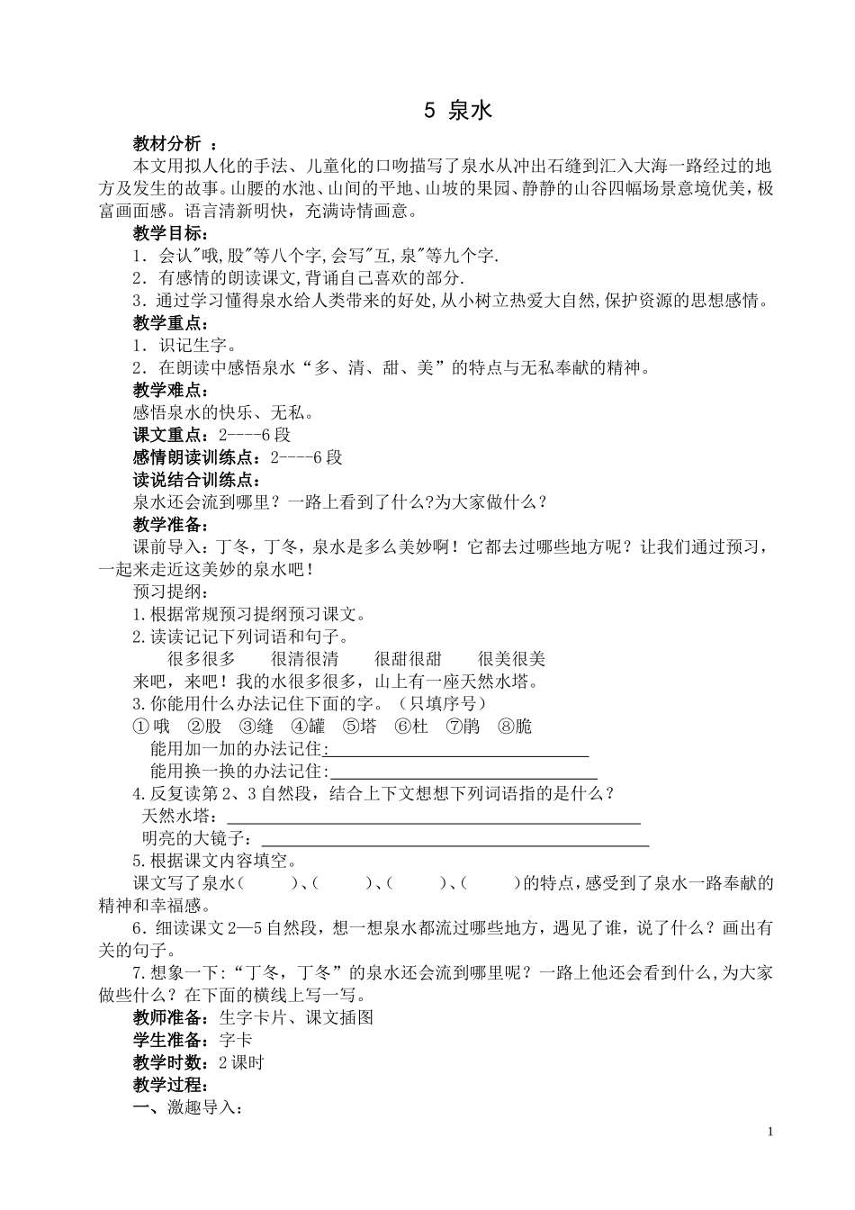 泉水 教学设计_第1页