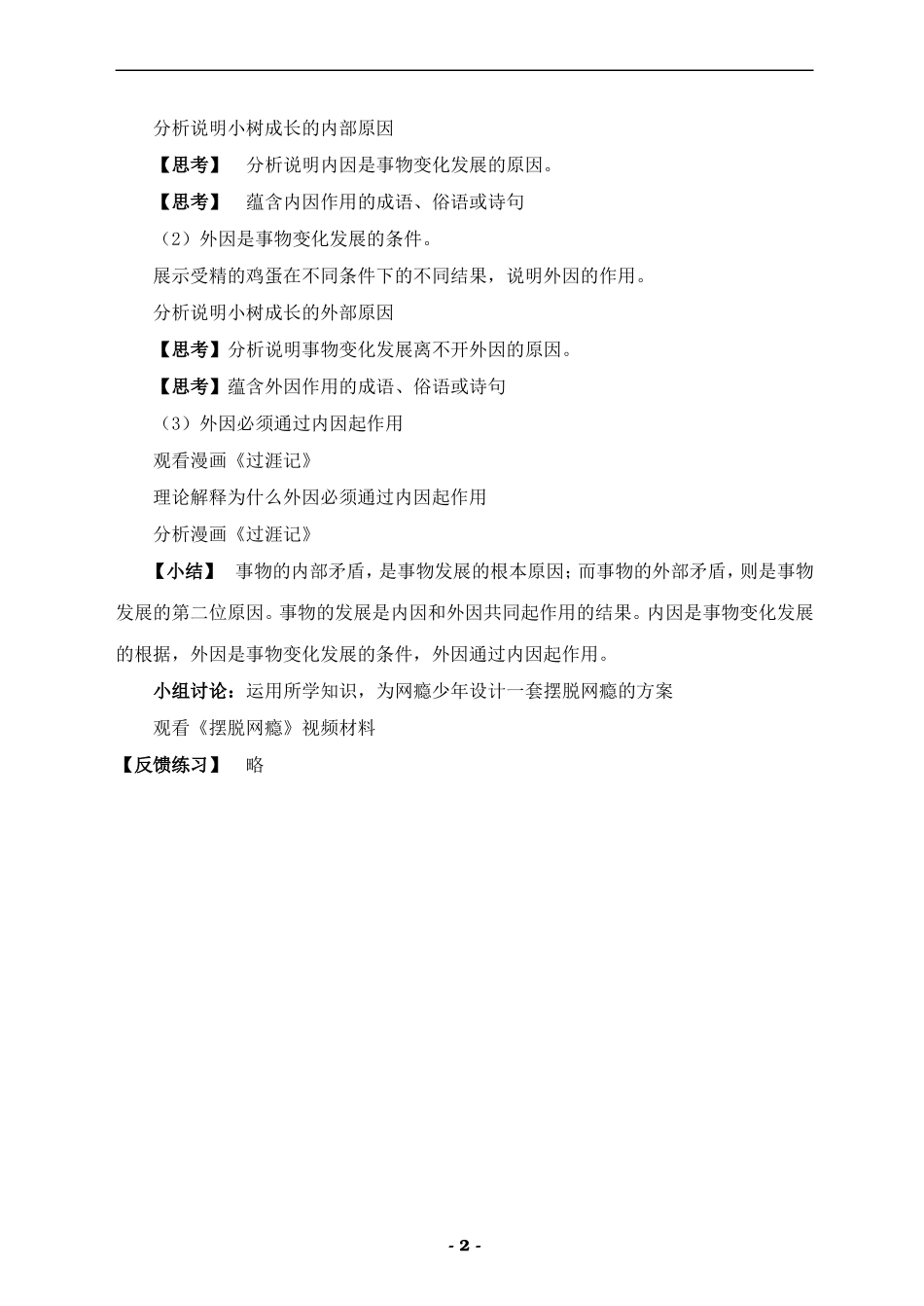 2006年三明市高二政治矛盾在事物发展中的作用教学设计 新课标 人教版_第2页