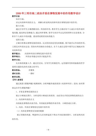 2006年三明市高二政治矛盾在事物发展中的作用教学设计 新课标 人教版
