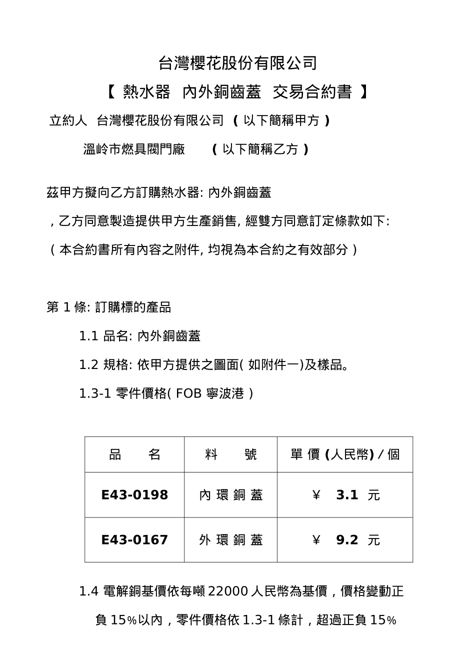 熱水器  內外銅齒蓋  交易合約書_第1页