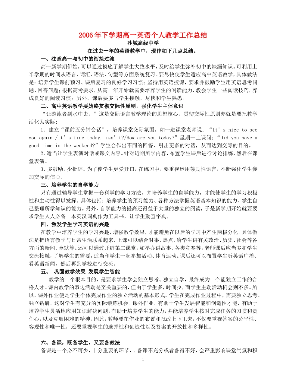 2006年下学期高一英语个人教学工作总结 新课标 人教版_第1页