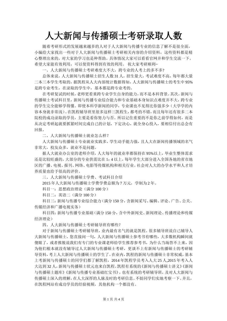 人大新闻与传播硕士考研录取人数_第1页