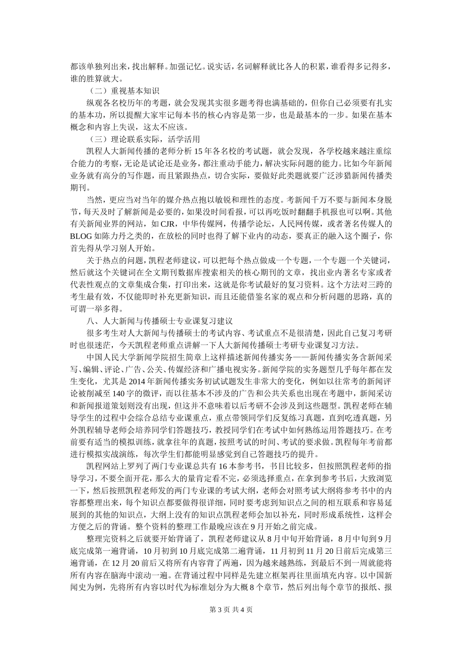 人大新闻与传播硕士考研录取人数_第3页