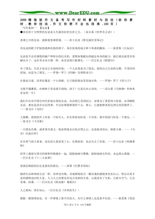 2008高三语文精装版作文备考写作素材与技法