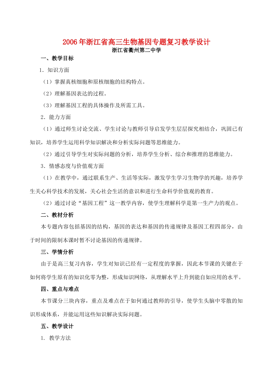 2006年浙江省高三生物基因专题复习教学设计 浙教版_第1页