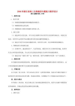 2006年浙江省高三生物基因专题复习教学设计 浙教版